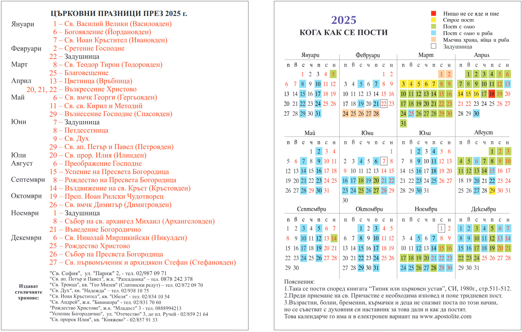 Постен календар 2025г.